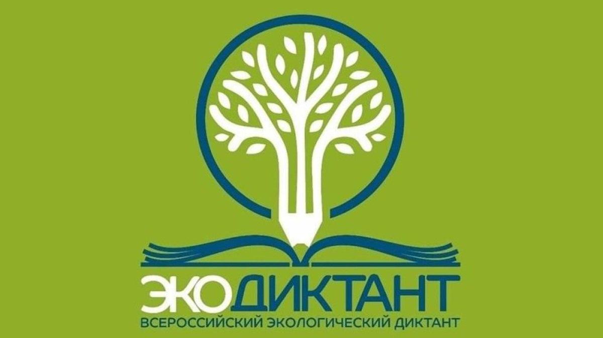 Стартовал экологический диктант 2026