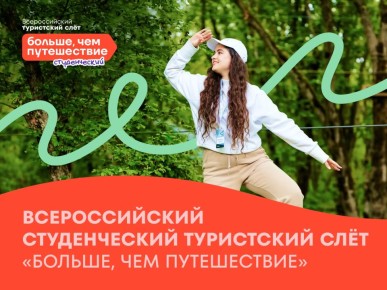 Стартовал отбор на Всероссийский студенческий турслёт «Больше, чем путешествие»!