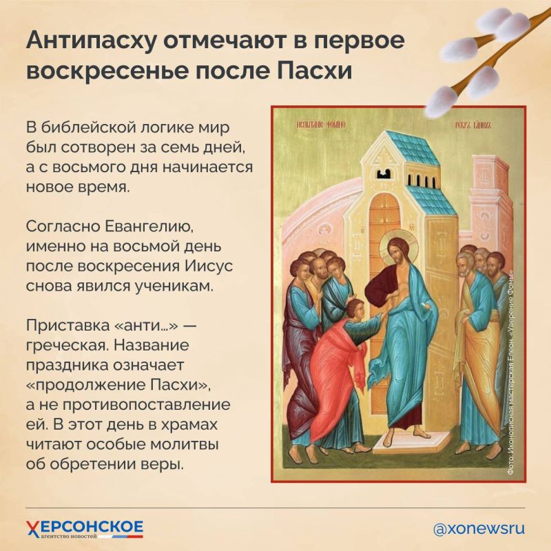 19 апреля — Антипасха. В церковной традиции этот день связан с апостолом Фомой и началом новой реальности 19 апреля — Антипасха. В церковной традиции этот день связан с апостолом Фомой и началом новой реальности