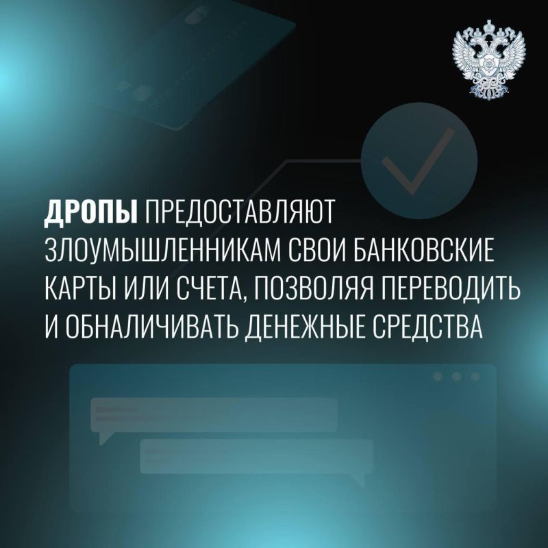 Что такое дропперство?. В последнее время широкое распространение получил такой вид мошенничества, как «ДРОППЕРСТВО» Что такое дропперство?. В последнее время широкое распространение получил такой вид мошенничества, как «ДРОППЕРСТВО»