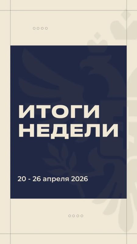 Владимир Сальдо: #Итоги_недели 20 — 26 апреля 2026 года Владимир Сальдо: #Итоги_недели 20 — 26 апреля 2026 года