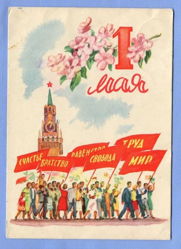 Да здравствует Первое мая! Да здравствует Первое мая!