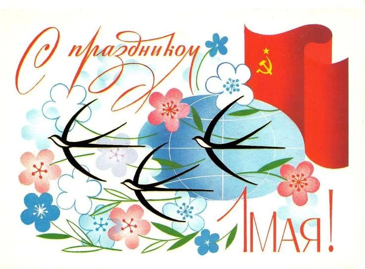 Да здравствует Первое мая! Да здравствует Первое мая!