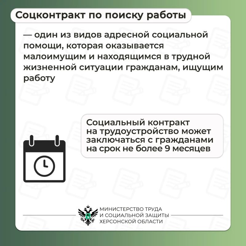 Социальный контракт: поиск работы Социальный контракт: поиск работы