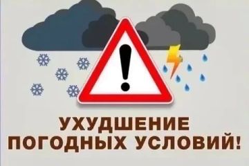 Владимир Оганесов: Предупреждение об ухудшении погодных условий!