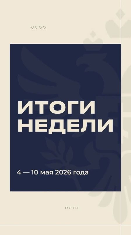 Владимир Сальдо: #Итоги_недели 4 — 10 мая 2026 года Владимир Сальдо: #Итоги_недели 4 — 10 мая 2026 года