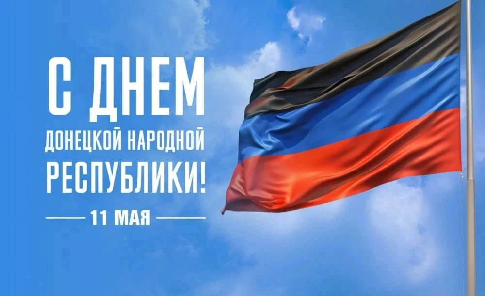 Владимир Сальдо: Поздравляю жителей Донецкой Народной Республики с 12-й годовщиной её основания