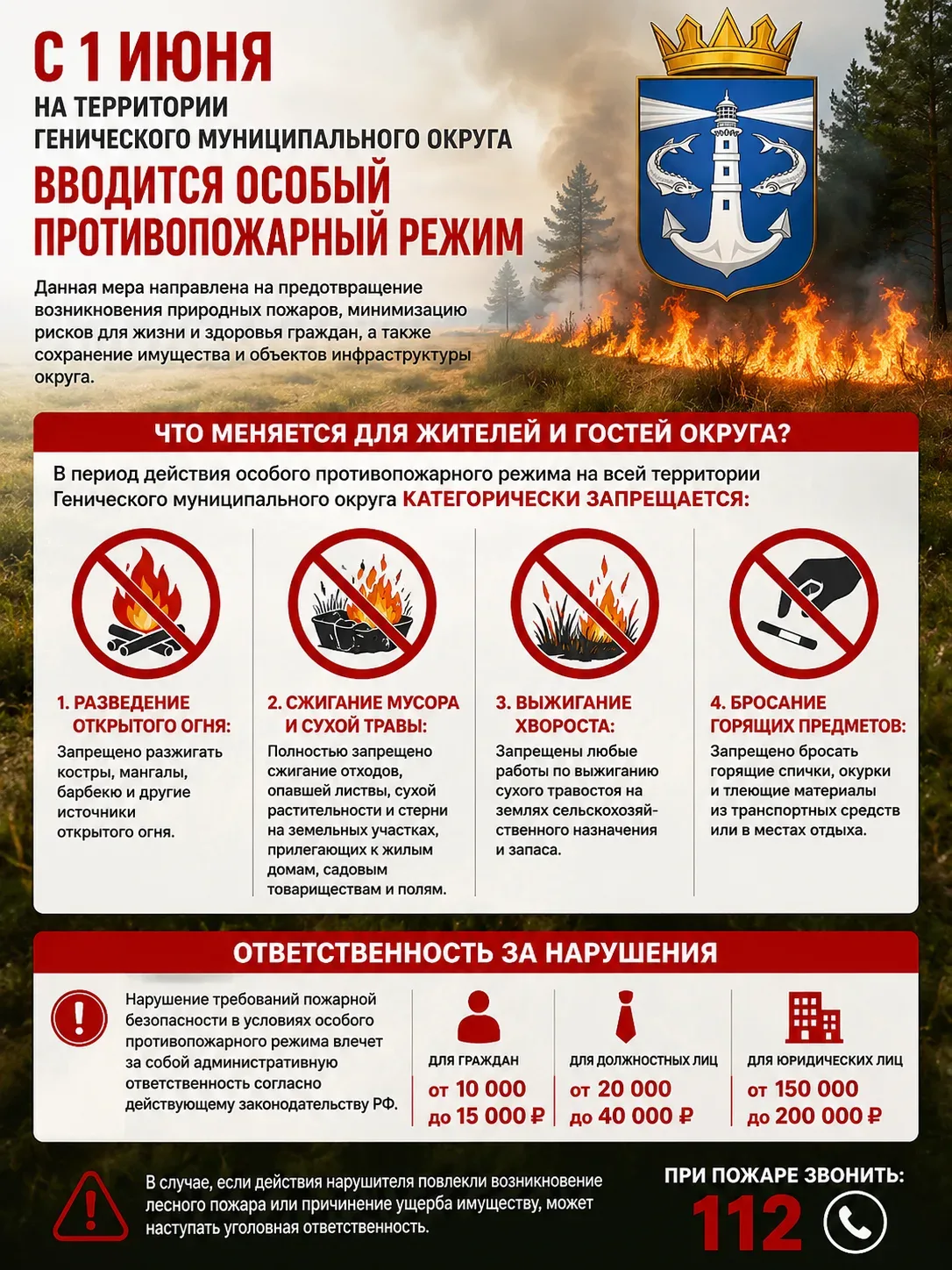Внимание: с 1 июня на территории Генического округа вводится особый противопожарный режим