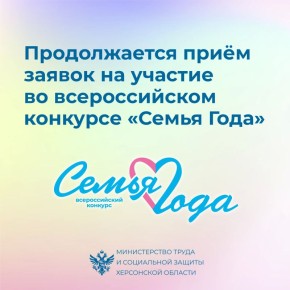 Продолжается приём заявок на участие во Всероссийском конкурсе «Семья года»