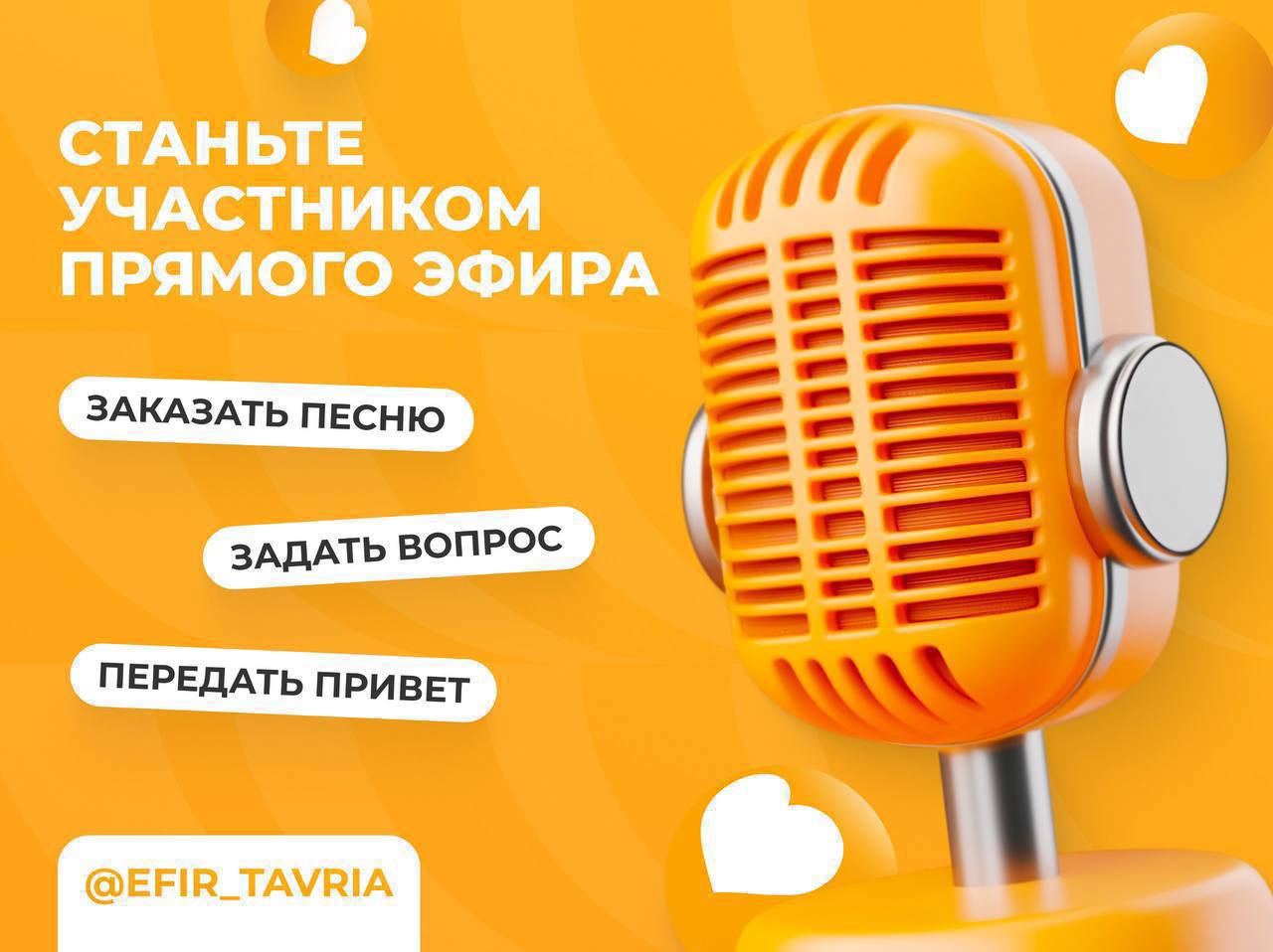 Приглашаем вас принять участие в эфире Радио Таврия!