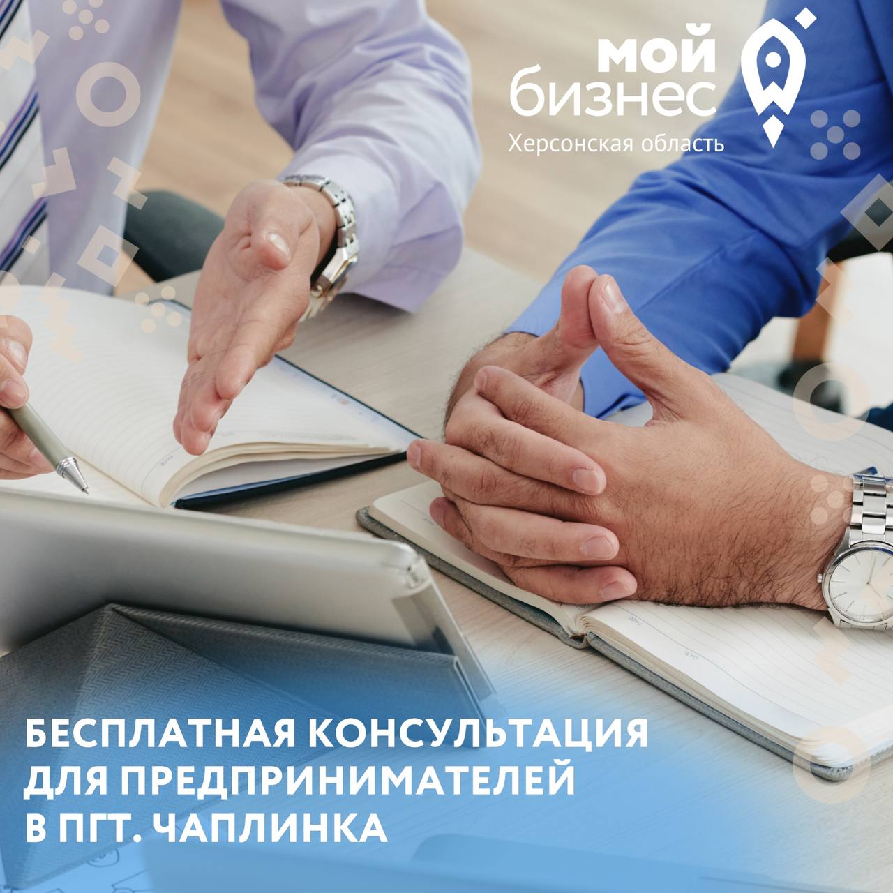 Консультанты центра «Мой бизнес» Херсонской области совместно с квалифицированным бухгалтером проведут бесплатную консультацию для предпринимателей в пгт Чаплинка 14 мая