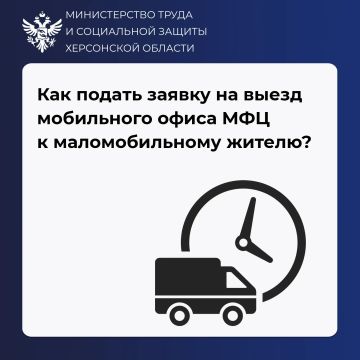 Как подать заявку на выезд мобильного офиса МФЦ к маломобильному жителю?