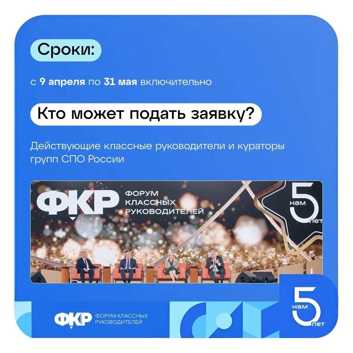 Стартовал приём заявок на VI Форум классных руководителей! Стартовал приём заявок на VI Форум классных руководителей!