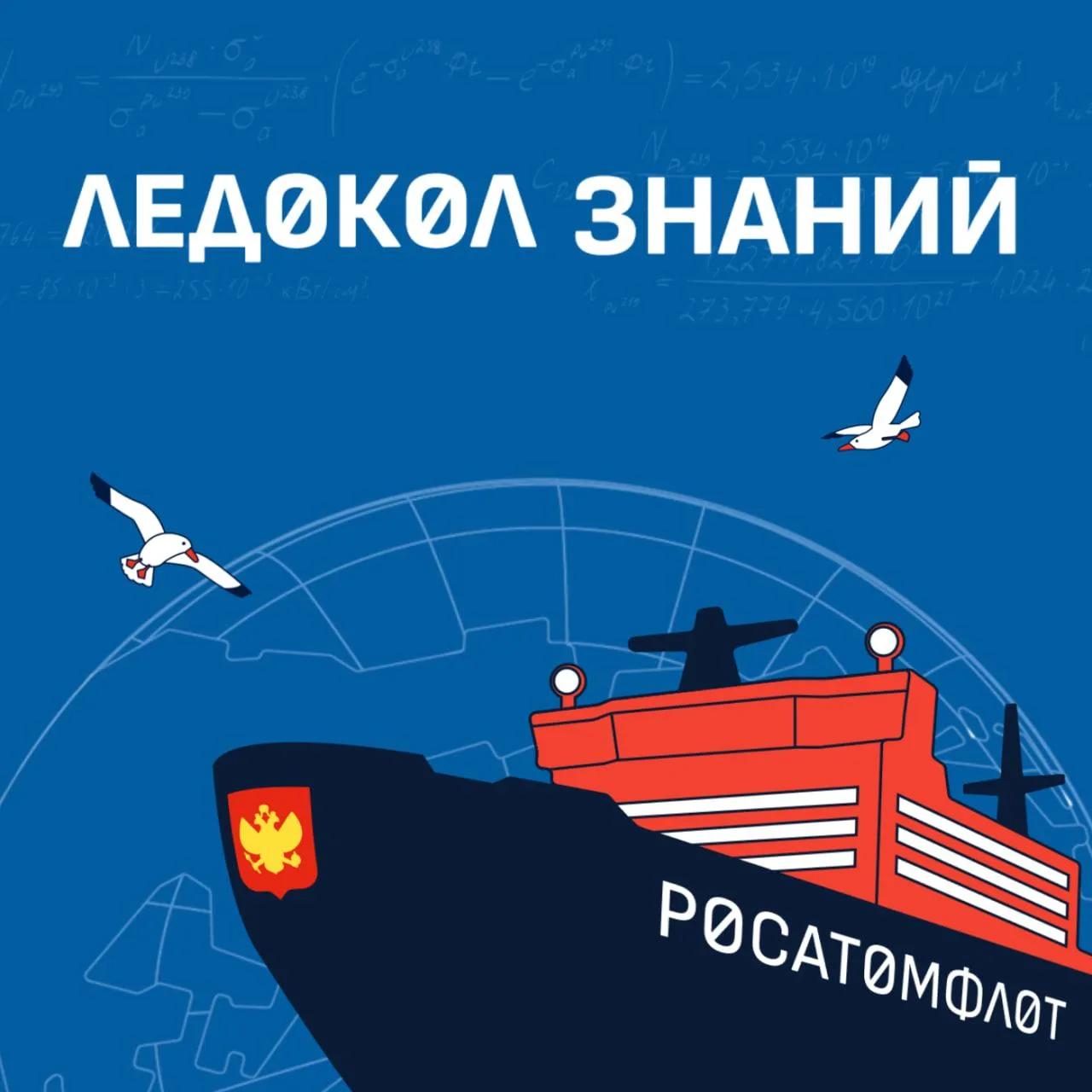 Открыта регистрация на седьмой сезон проекта «Ледокол знаний»