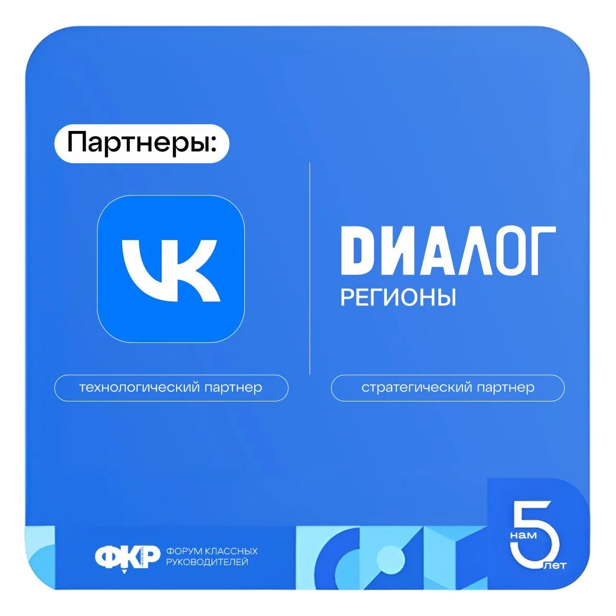 Стартовал приём заявок на VI Форум классных руководителей! Стартовал приём заявок на VI Форум классных руководителей!