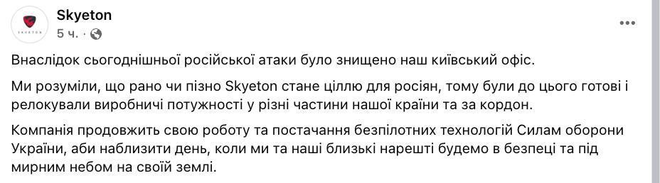 В Киеве сегодняшним ударом был уничтожен офис производителя дронов Skyeton, сообщает компания