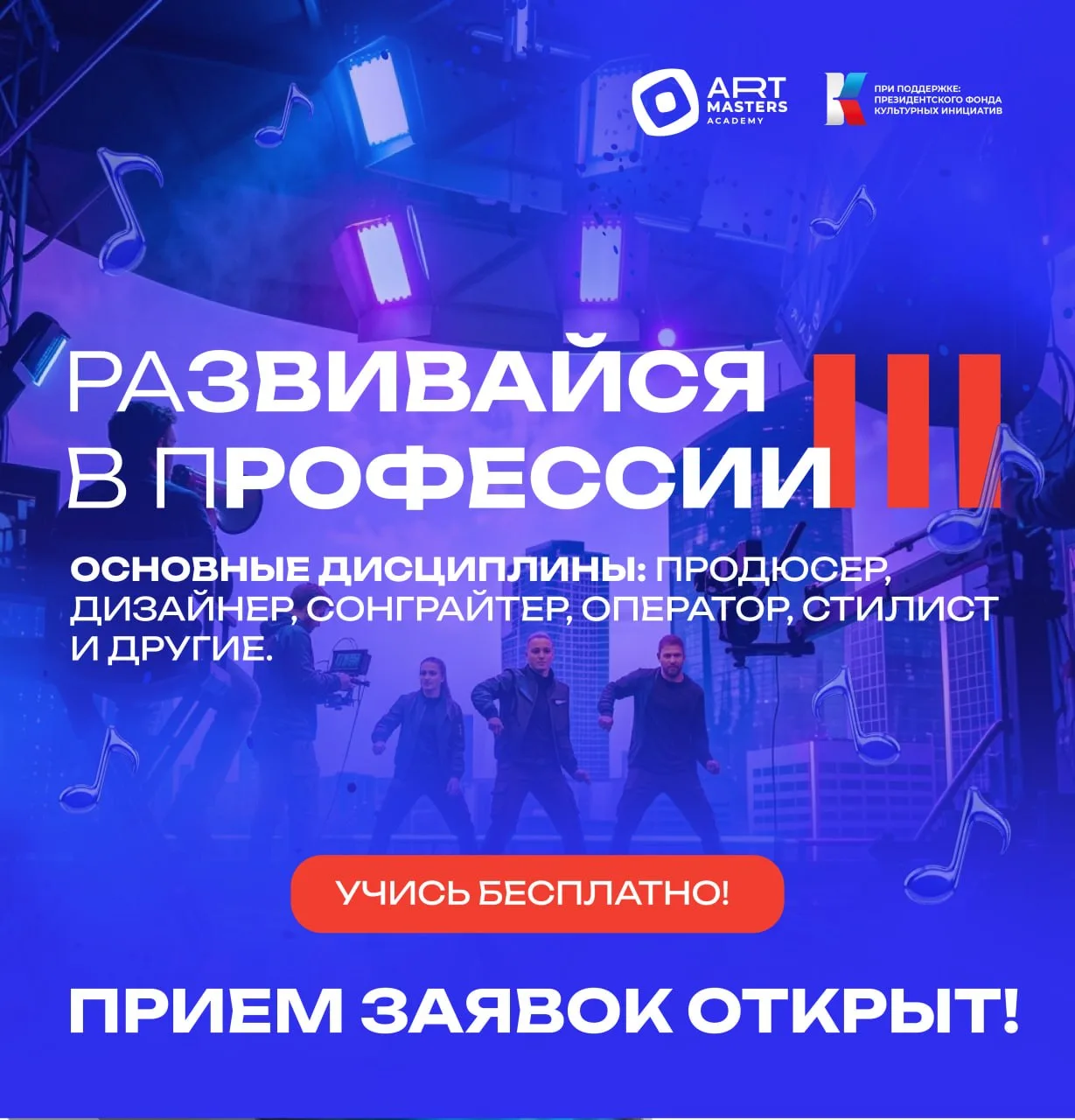 «Развивайся в Профессии — III»: твоя роль в большой музыкальной команде