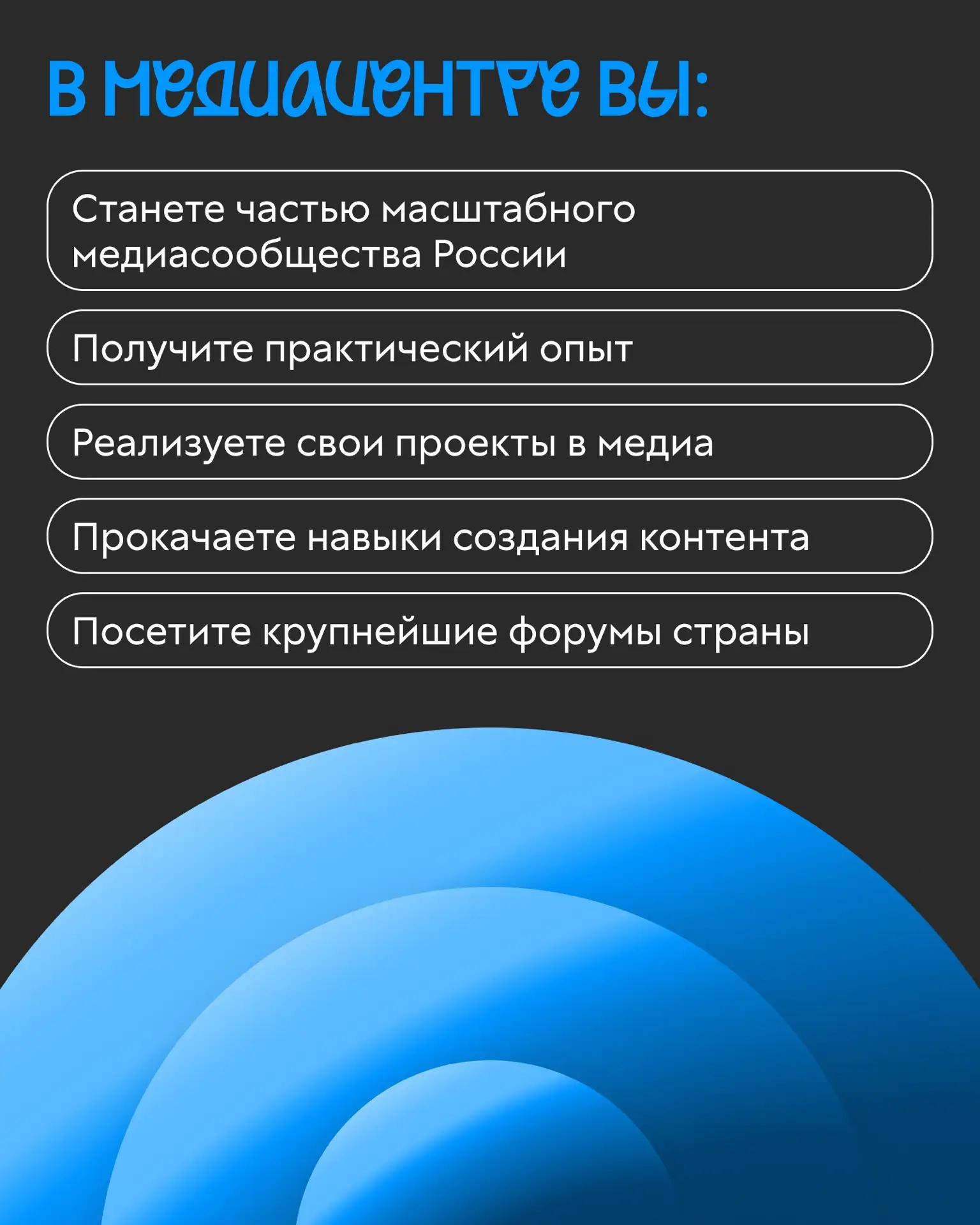 Стань частью главного сообщества молодых медиаспециалистов России! Стань частью главного сообщества молодых медиаспециалистов России!