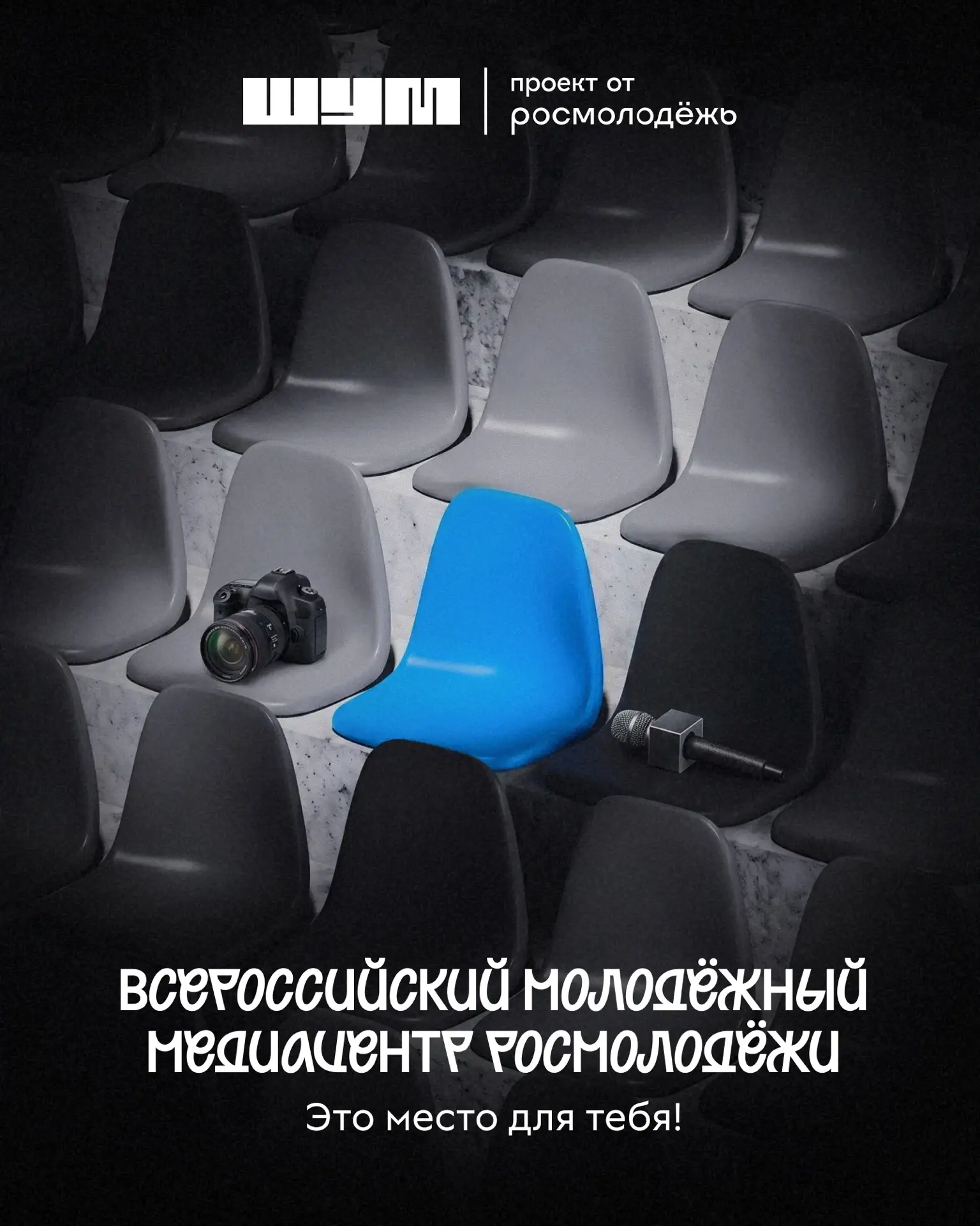 Стань частью главного сообщества молодых медиаспециалистов России!