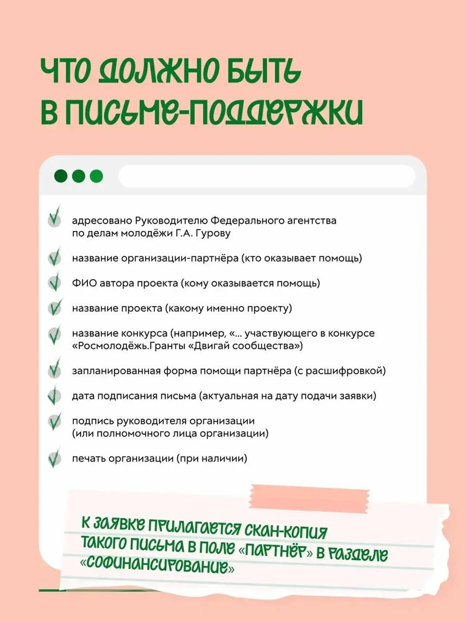 Письмо поддержки без ошибок: шпаргалка в карточках от Росмолодёжь.Гранты Письмо поддержки без ошибок: шпаргалка в карточках от Росмолодёжь.Гранты