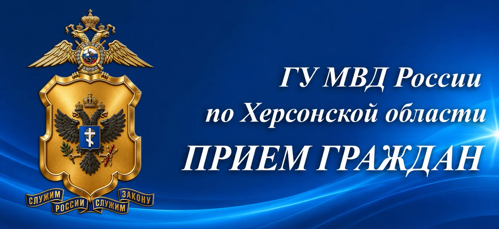 Начальник ГУ МВД России по Херсонской области и прокурор региона провели выездной прием граждан в Голопристанском округе
