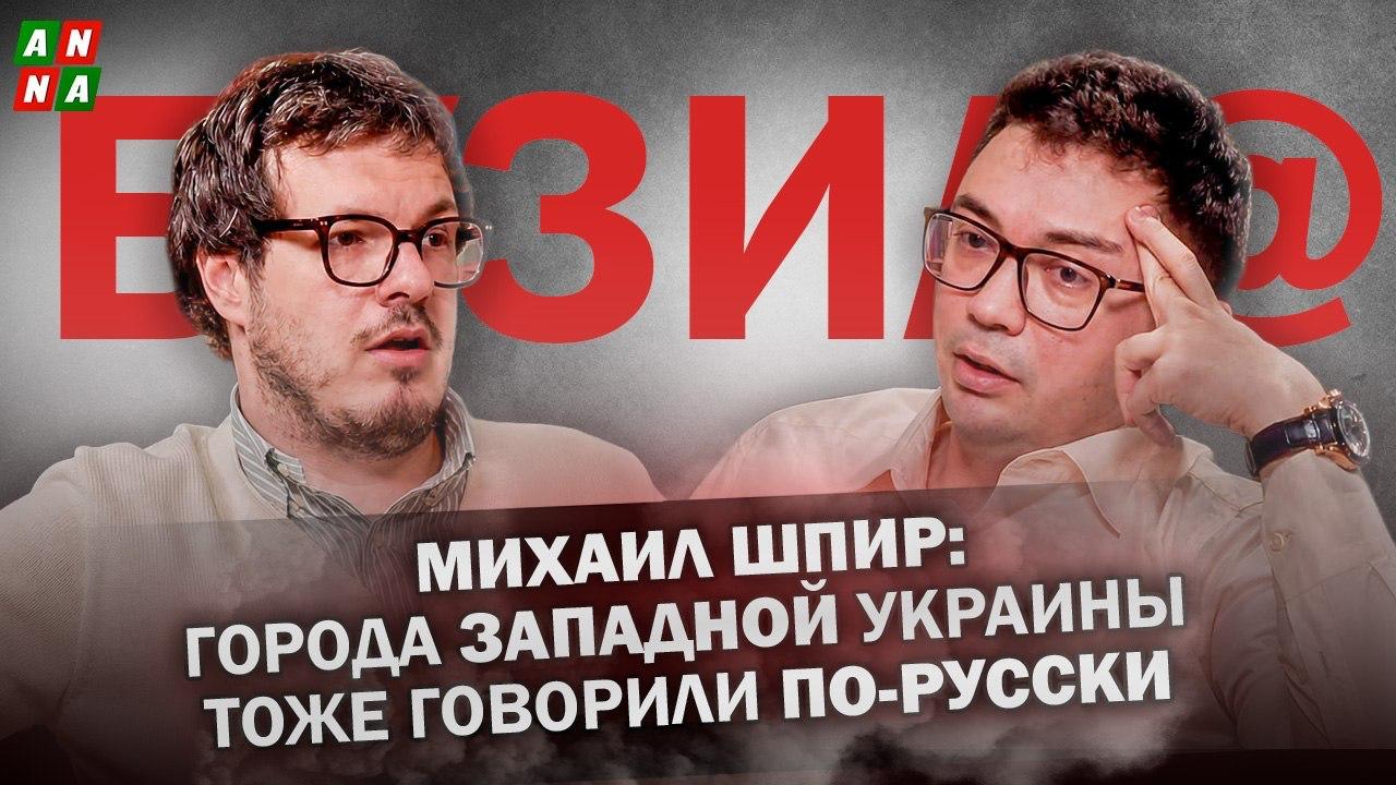 Михаил Шпир: города Западной Украины тоже говорили по-русски