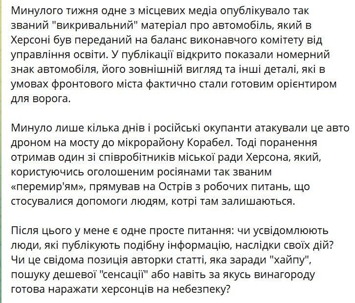 А на том берегу.... Мэр Херсона от Ярослав Шанько подтвердил, что разведчики и дроноводы имеют зоркий глаз и просто так не бьют по транспорту на правобережье Херсонщины Он обвинил кого-то из местных СМИ/пабликов в сливе... А на том берегу.... Мэр Херсона от Ярослав Шанько подтвердил, что разведчики и дроноводы имеют зоркий глаз и просто так не бьют по транспорту на правобережье Херсонщины Он обвинил кого-то из местных СМИ/пабликов в сливе...