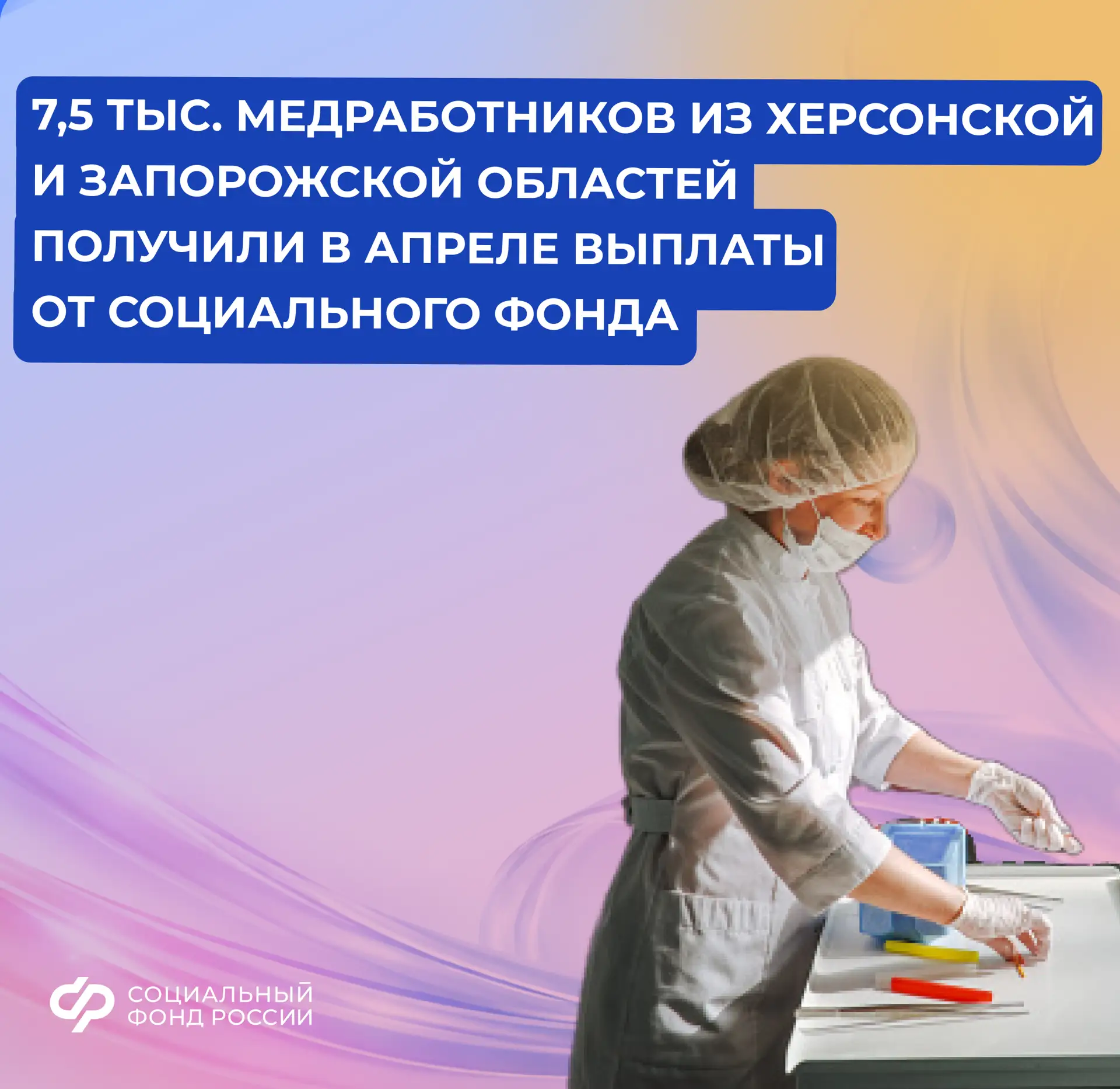 Почти 7,5 тысячи медработников из Запорожской и Херсонской областей в апреле получили спецвыплаты от Социального фонда
