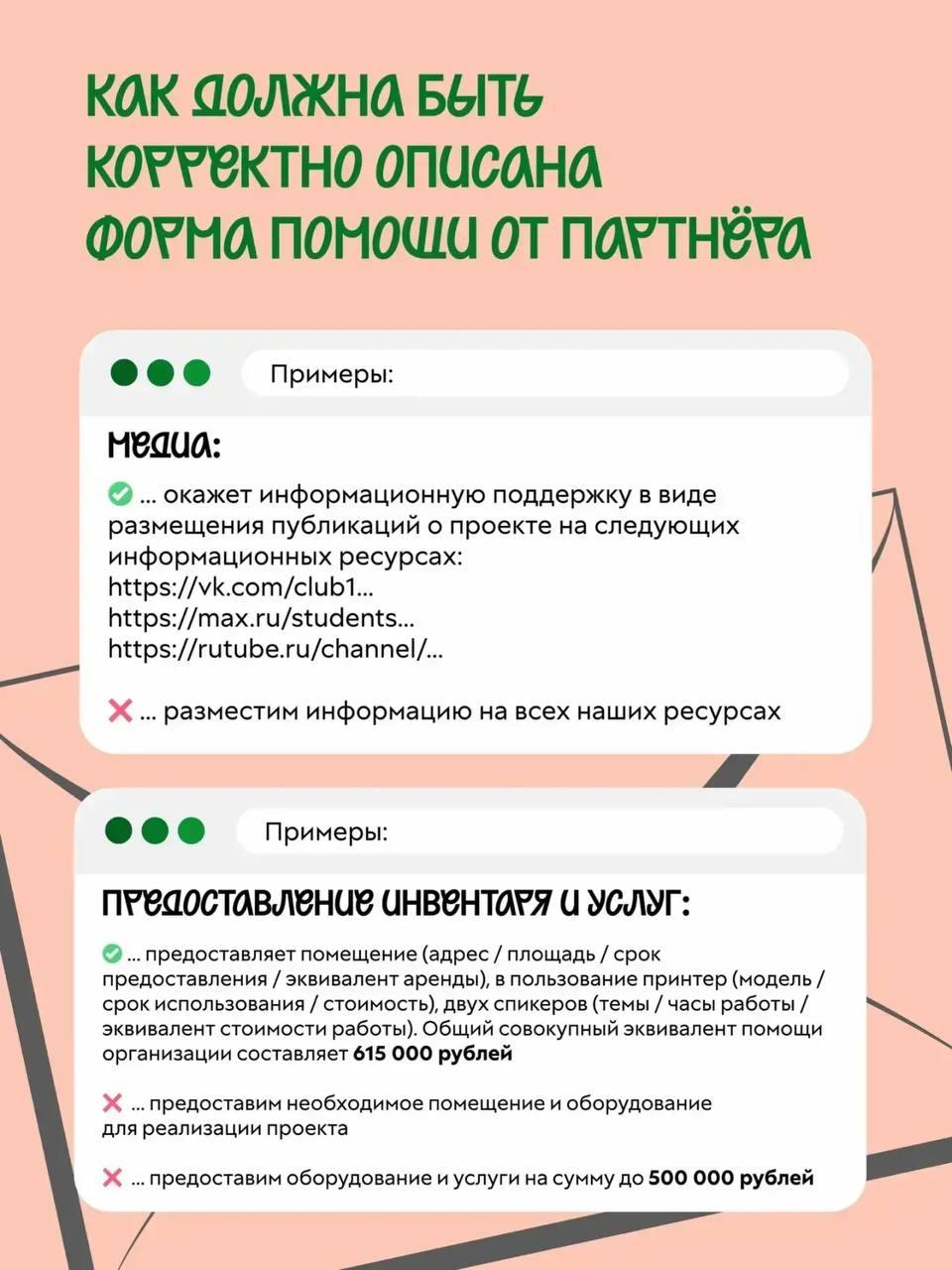 Письмо поддержки без ошибок: шпаргалка в карточках от Росмолодёжь.Гранты Письмо поддержки без ошибок: шпаргалка в карточках от Росмолодёжь.Гранты