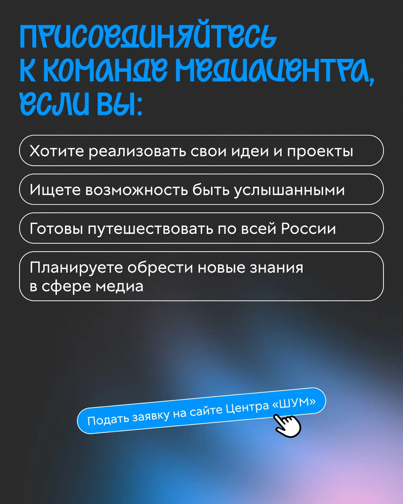 Стань частью главного сообщества молодых медиаспециалистов России! Стань частью главного сообщества молодых медиаспециалистов России!