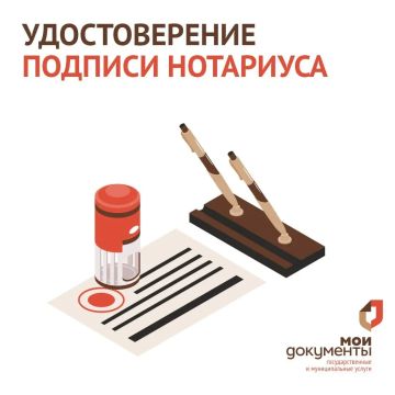 Удостоверьте подлинность подписи нотариуса в МФЦ Геническа