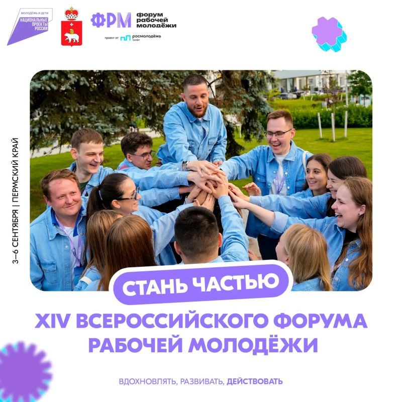 Стартовала регистрация на XIV Всероссийский форум рабочей молодёжи!