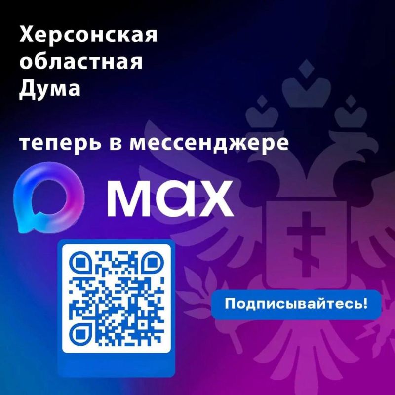 Читайте новости Херсонской областной Думы в MAX!