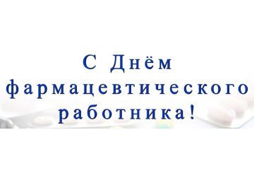 Виталий Титаренко: Уважаемые работники фармацевтической отрасли!
