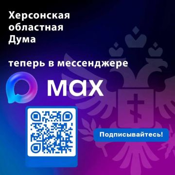 Читайте новости Херсонской областной Думы в MAX!