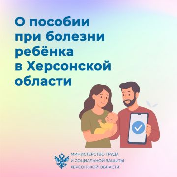 Что важно знать родителям о пособии при болезни ребёнка в Херсонской области?