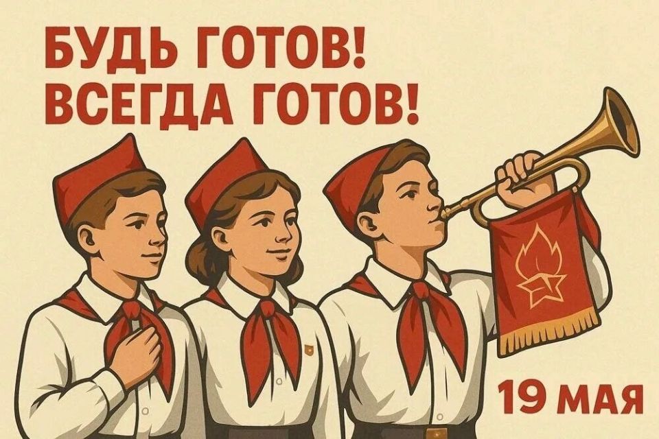 Рамиль Замалетдинов: Сегодня, 19 мая, мы отмечаем День рождения Всесоюзной пионерской организации