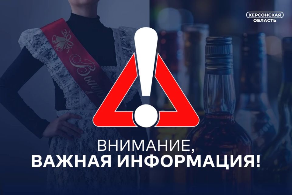 26 мая, в День последнего звонка, в Херсонской области запрещена розничная продажа алкоголя