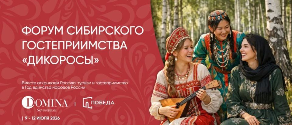 При поддержке Фонда «Росконгресс» с 9 по 12 июля в городе Новосибирске состоится форум сибирского гостеприимства – «Вместе открываем Россию: туризм и гостеприимство в год единства народов»