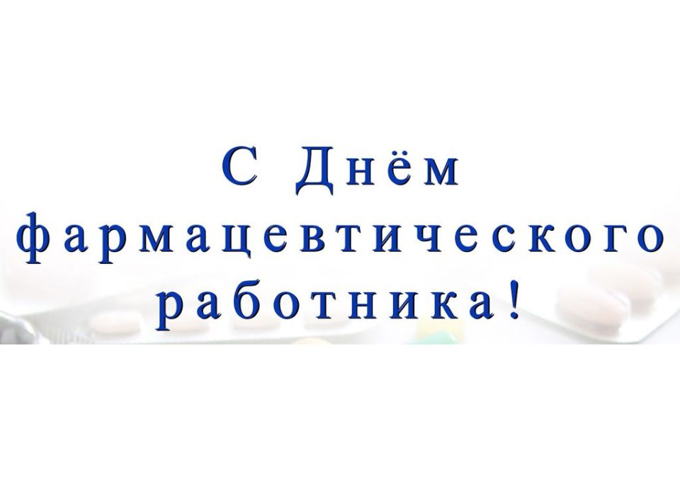 Виталий Титаренко: Уважаемые работники фармацевтической отрасли!