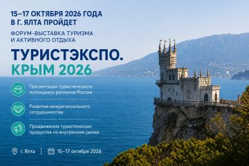 15–17 октября 2026 года в г. Ялта пройдет Форум-выставка туризма и активного отдыха «ТуристЭкспо