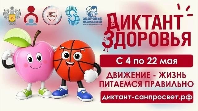 Приглашаем принять участие во всероссийской акции «Диктант здоровья» — «Движение — жизнь