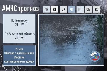 #МЧСпрогноз. 21 мая в городе Геническ: