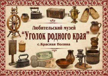 Путешествие в прошлое: в селе Красная Поляна отметили Международный день музеев