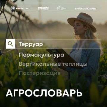 Возвращаемся с вашей любимой рубрикой #СловарьАПК!