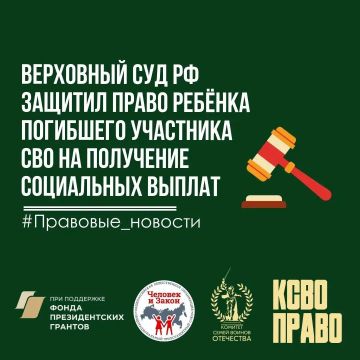 Верховный Суд РФ защитил право ребёнка погибшего участника СВО на получение социальных выплат