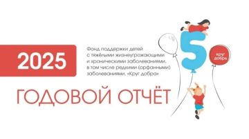 Опубликован отчёт Фонда «Круг добра» за 2025 год: помощь получили 30 тысяч детей