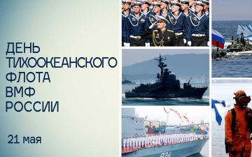 Татьяна Томилина: День Тихоокеанского флота ВМФ России!