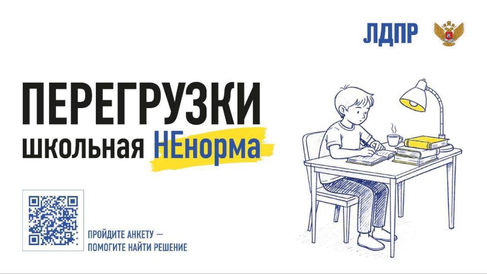 ЛДПР запускает всероссийский мониторинг школьной нагрузки — «Перезагрузка: школьная ненорма»