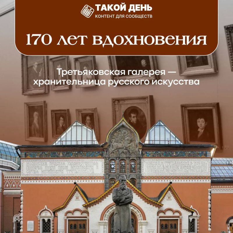 Сегодня отмечает 170 лет Государственная Третьяковская галерея — главный музей национального искусства России, крупнейший в мире музей русского изобразительного искусства